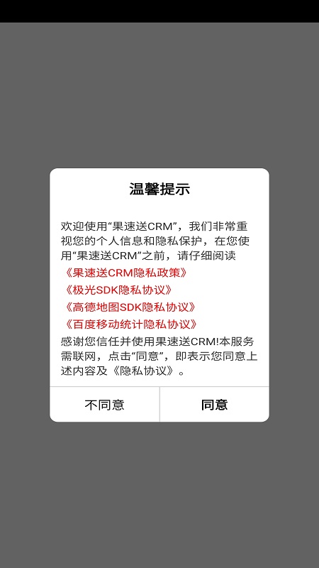 果速送CRM展示图1
