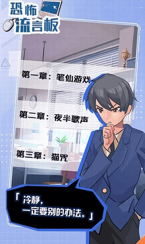 恐怖流言板游戏截图1