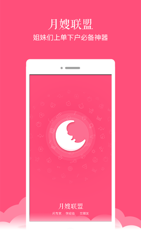 月嫂联盟展示图1