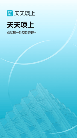 天天项上app展示图4