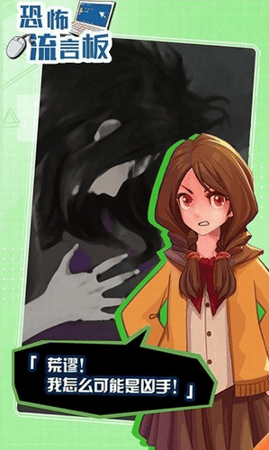 恐怖流言板游戏截图2
