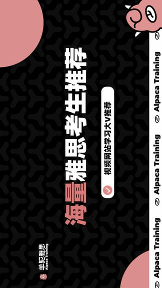 羊驼雅思影子跟读法展示图1