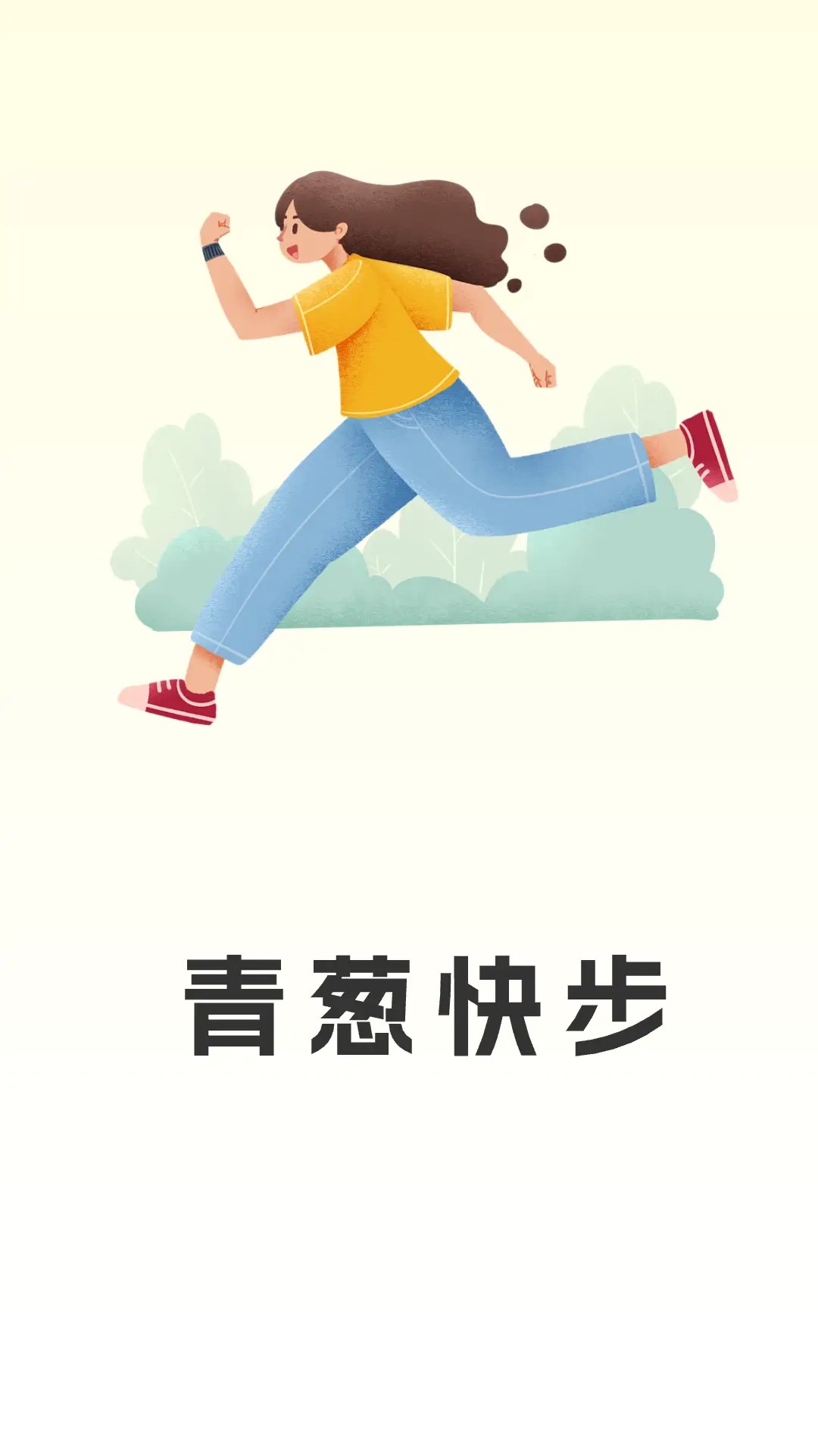 青葱快步展示图1