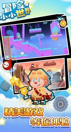冒险小小世界游戏截图1