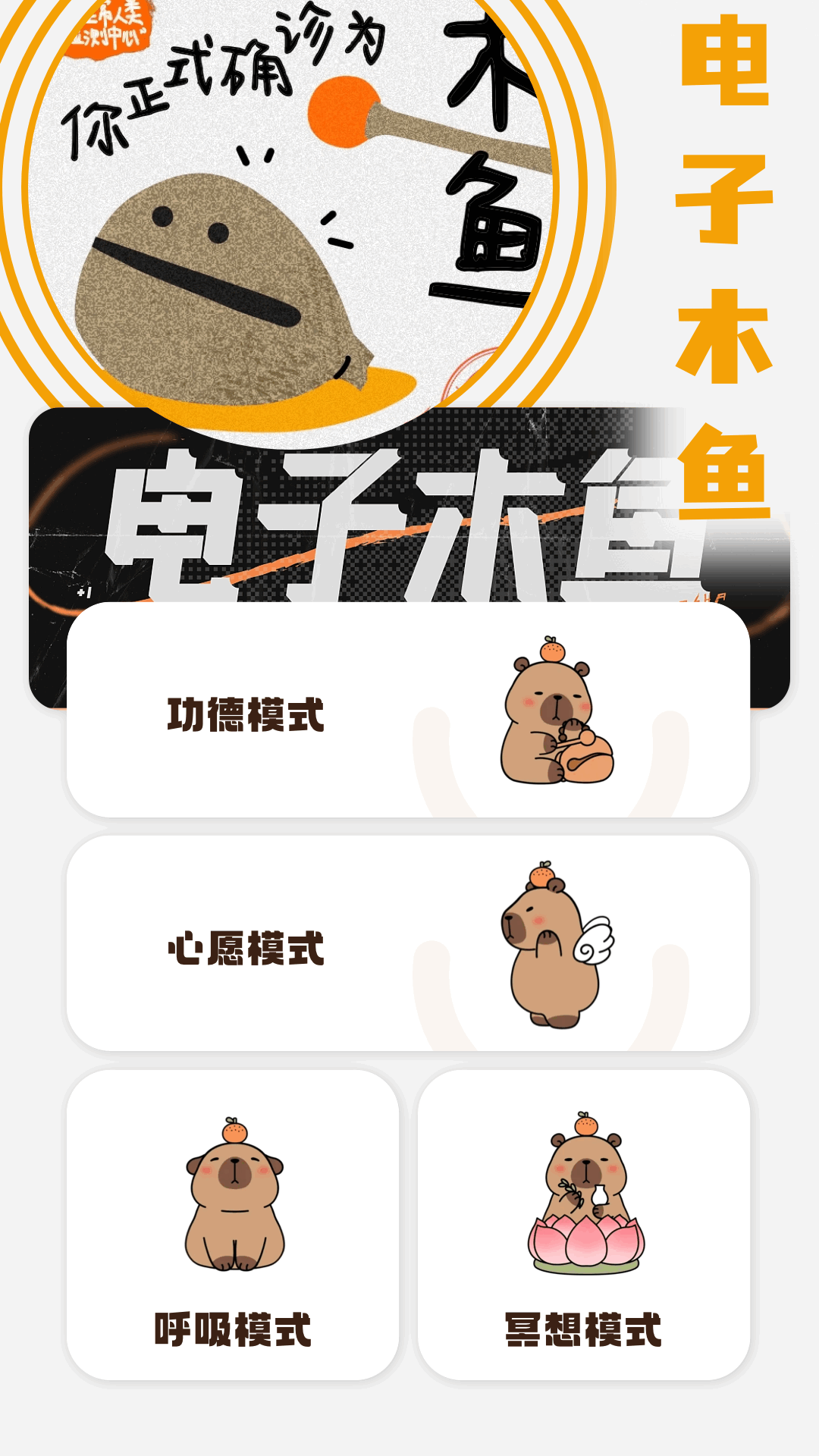 木鱼模拟器app展示图1