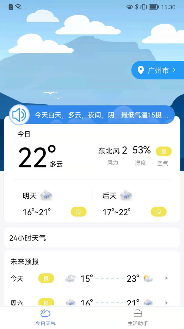 趣味天气预报app展示图1