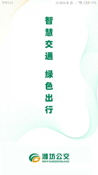 潍坊公交app展示图1