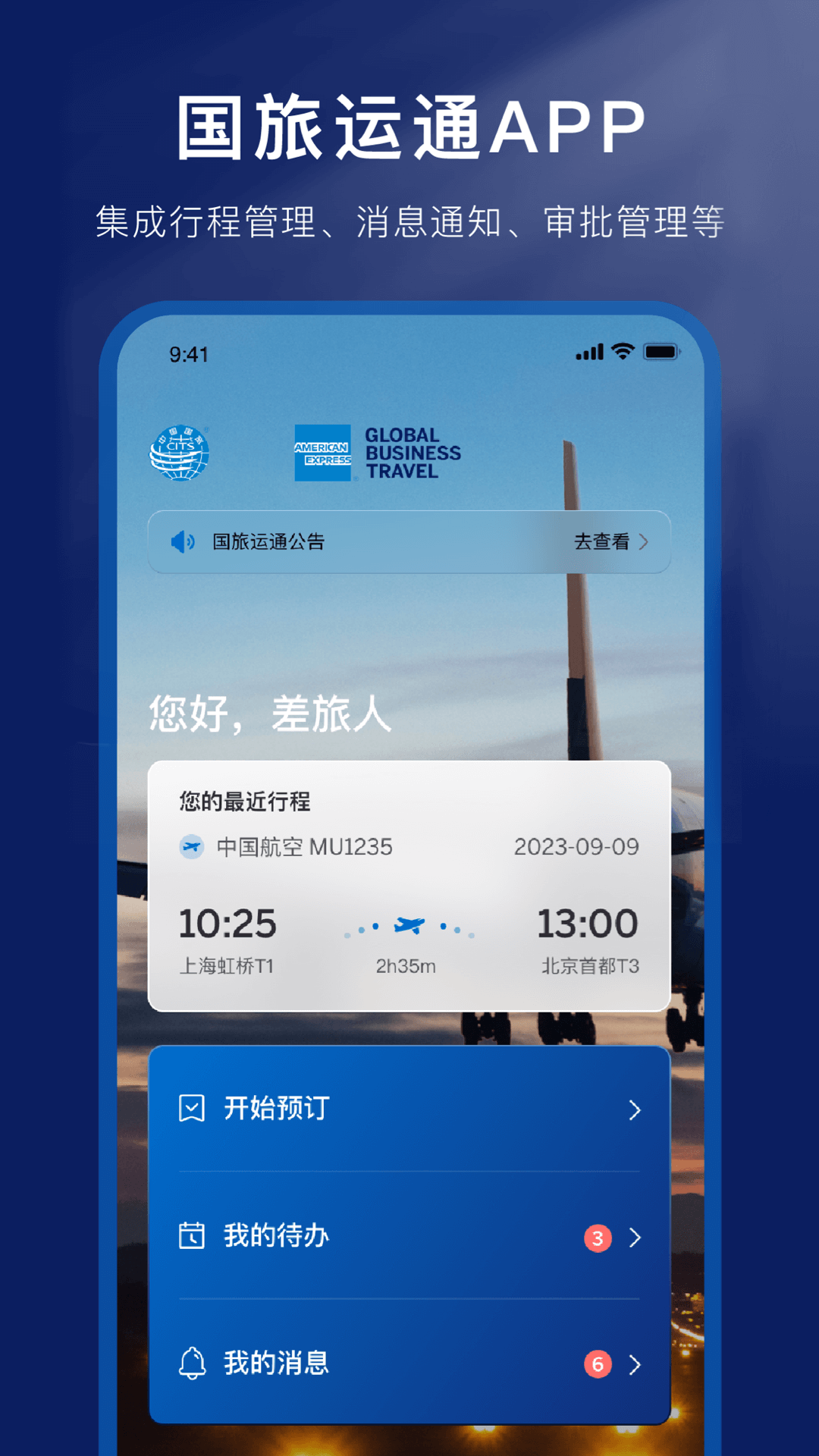 国旅运通app展示图1
