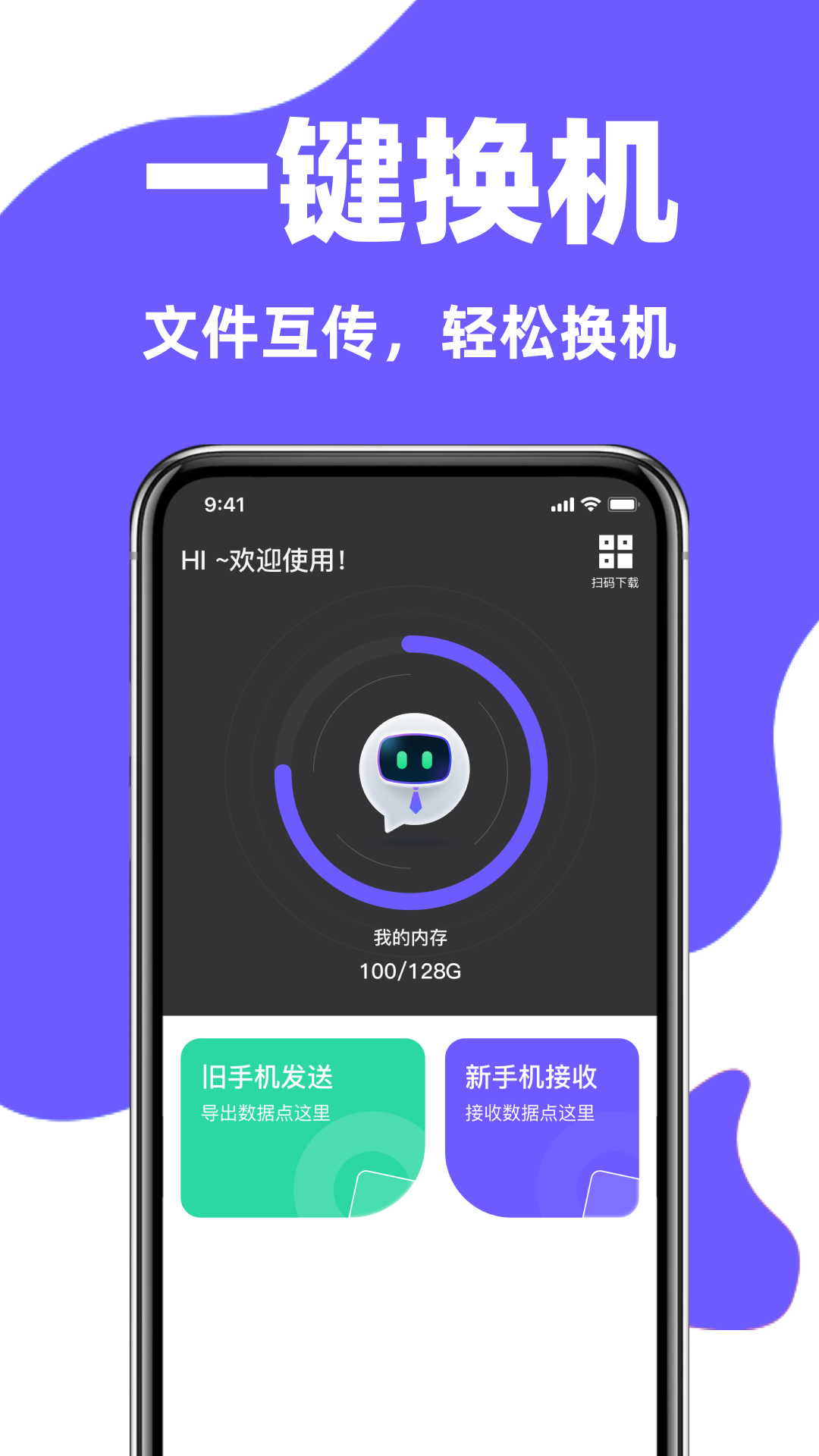 手机克隆换机搬家助手展示图1