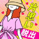 逃离单相思 v1.1.0 破解版