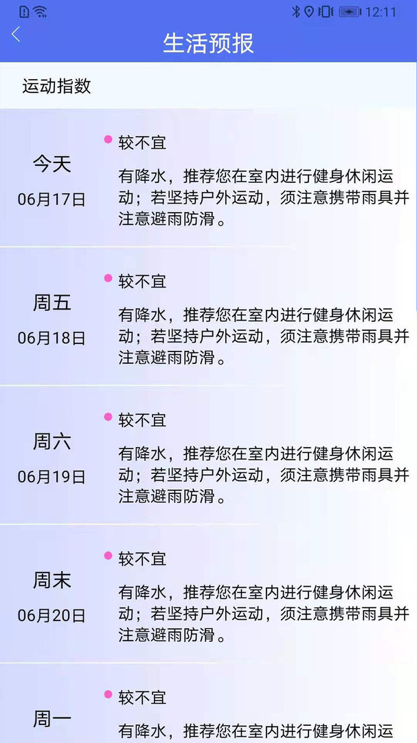 趣味天气预报app展示图3