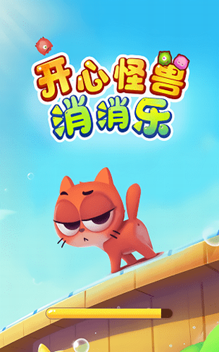 开心怪兽消消乐展示图3