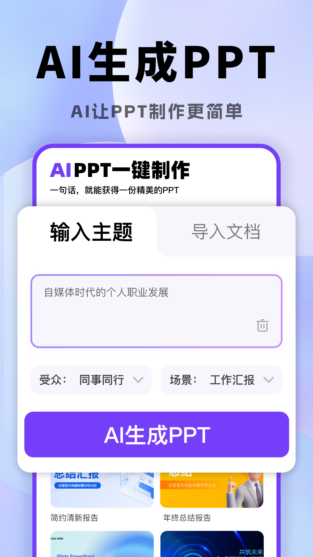 AI一键生成PPT app展示图1