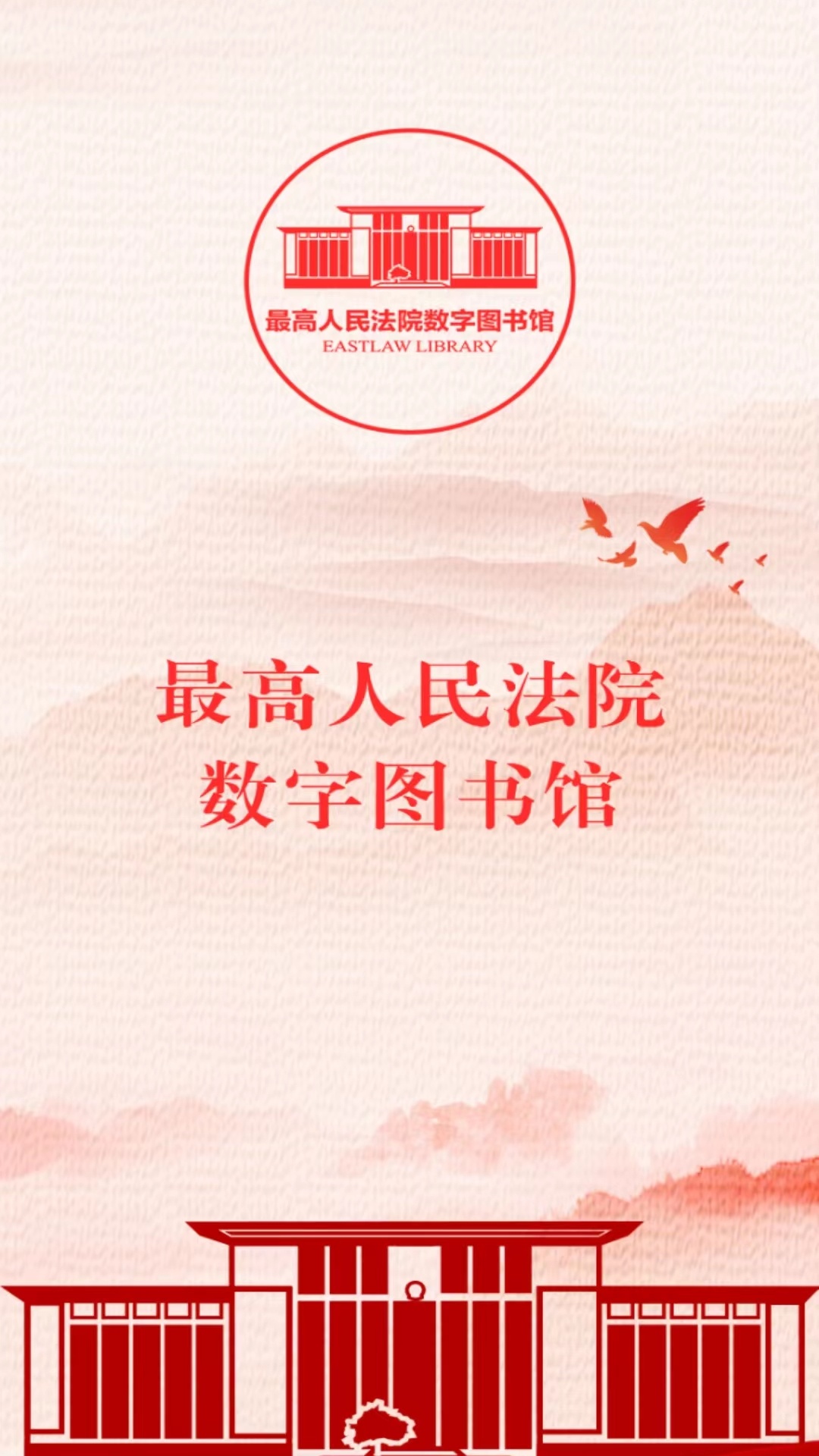 最高人民法院数字图书馆展示图1