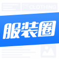 服装圈app v8.0.1