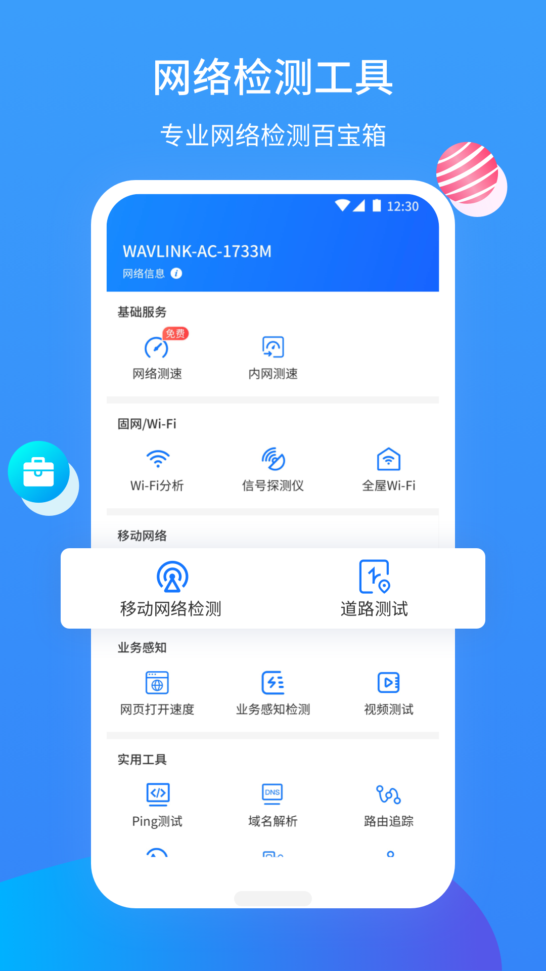 网维助手展示图1