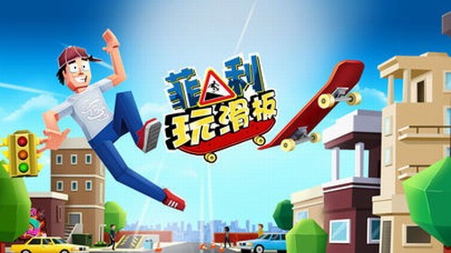 菲利玩滑板展示图1