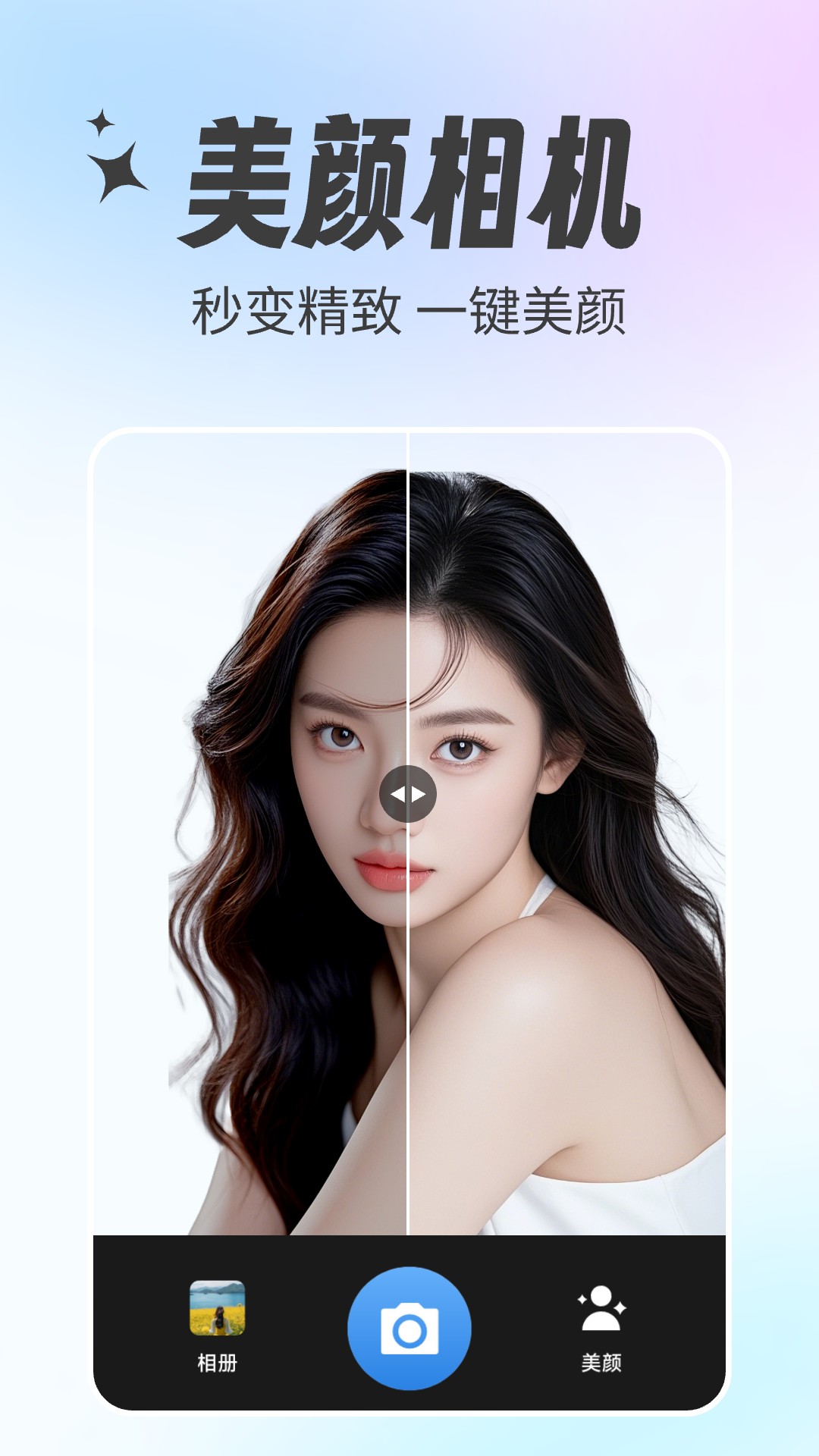 美颜特效相机app展示图1