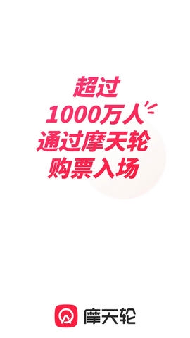 摩天轮票务app展示图1