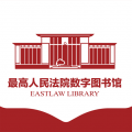 最高人民法院数字图书馆  v1.5.6