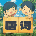 宝宝唐诗听学  v1.0.16