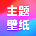 主题壁纸免费app v1.0.7