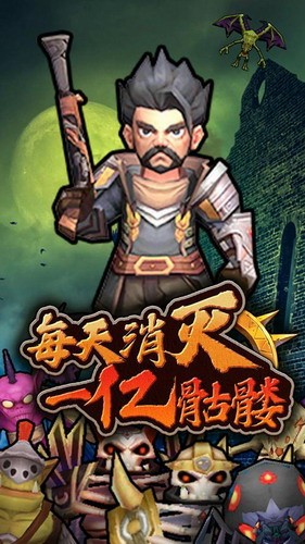 每天消灭一亿骷髅展示图1