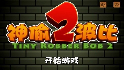 小小神偷波比2展示图1