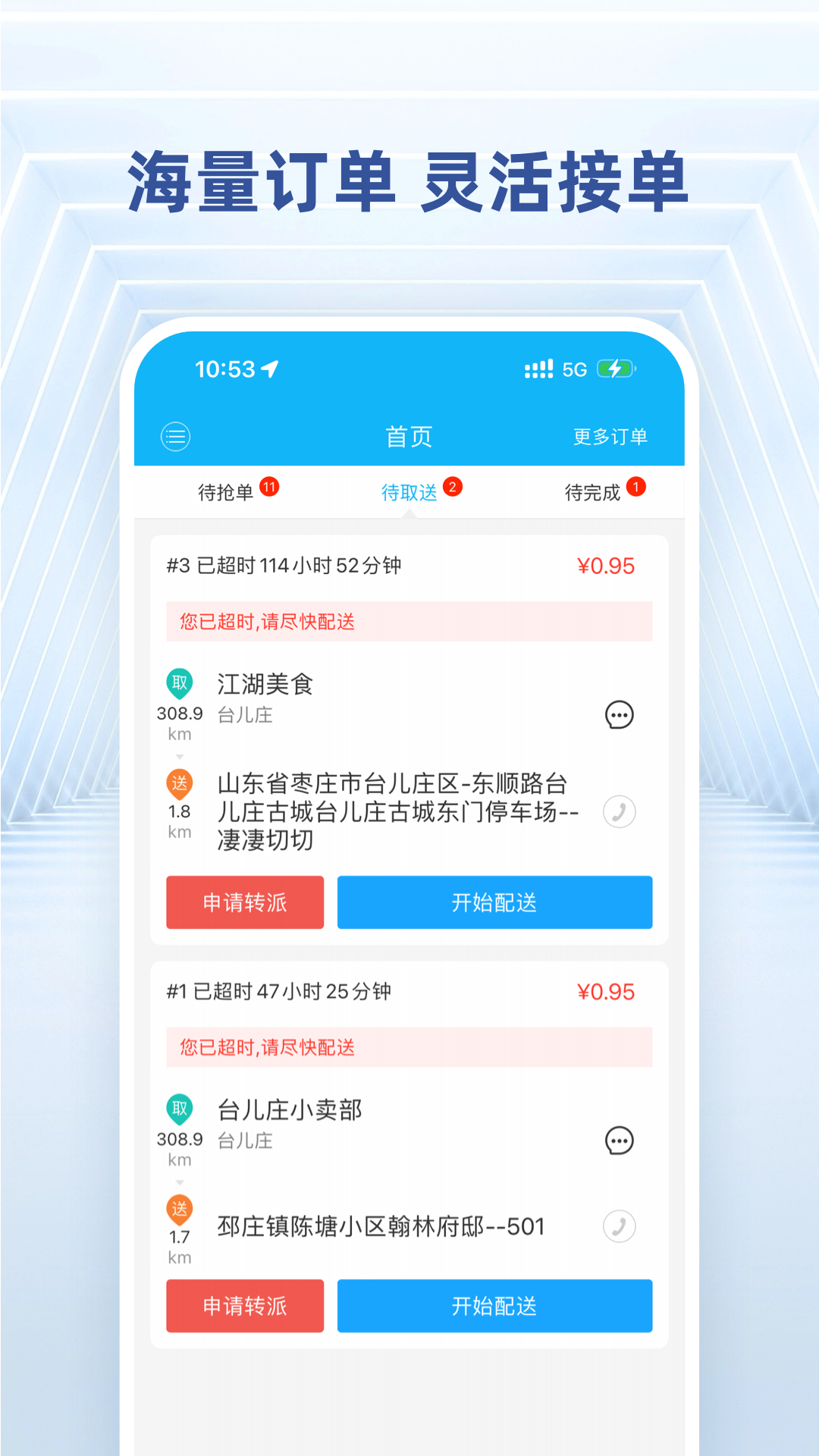 快送骑士app展示图1