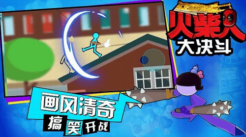 火柴人大决斗展示图1