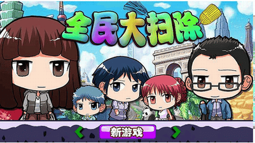 全民大扫除游戏截图1