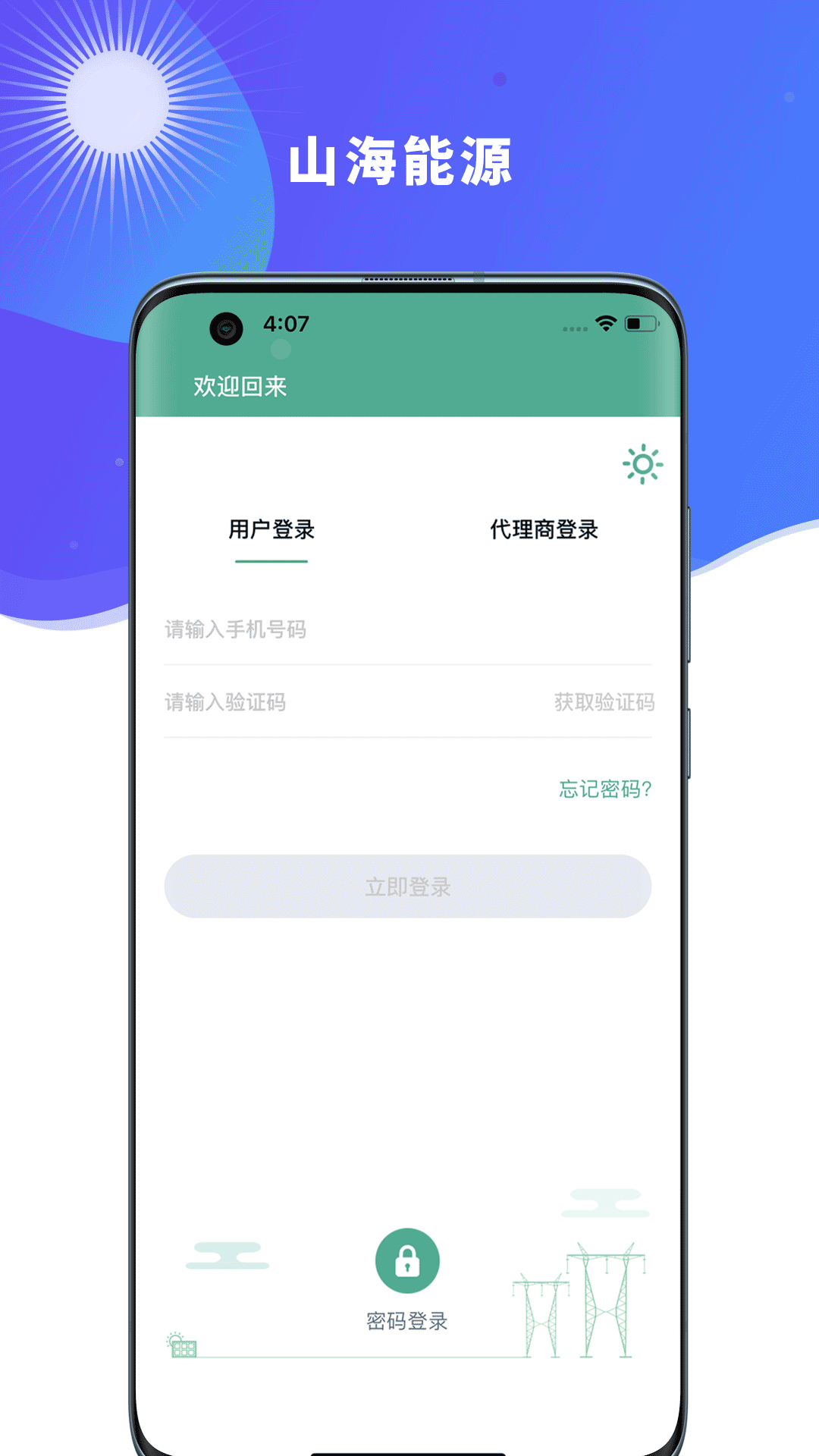 山海新能app展示图1