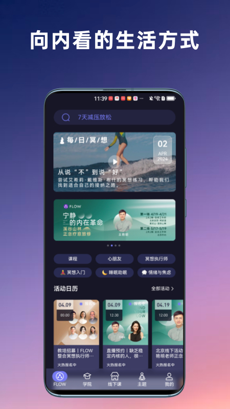 FLOW冥想app展示图1