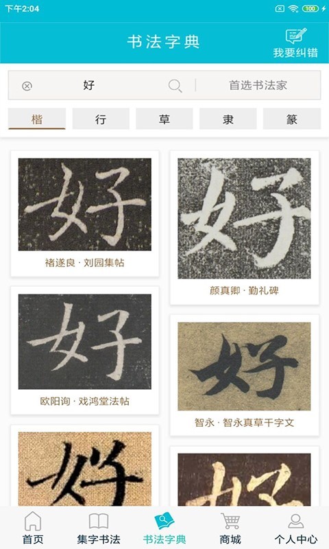 集大家书法展示图4