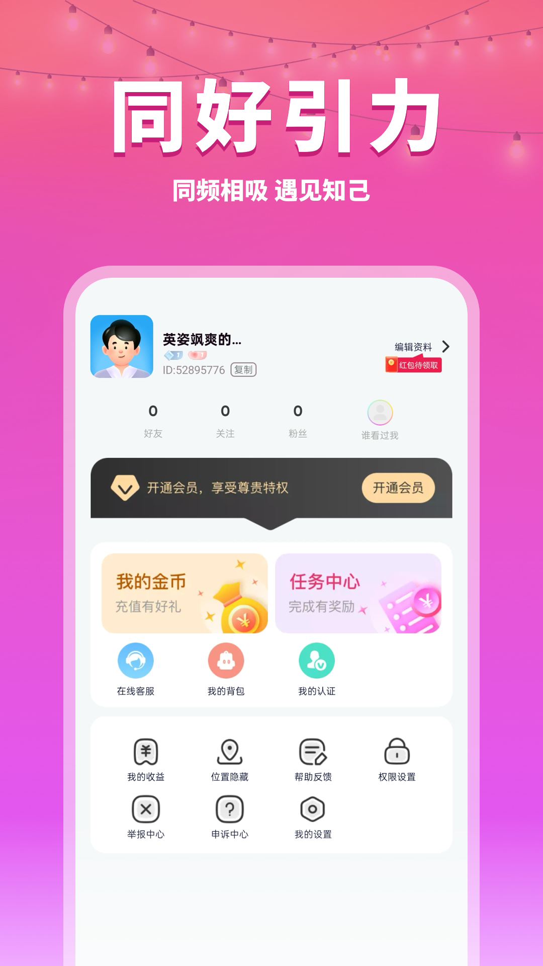 觅觅聊app展示图2