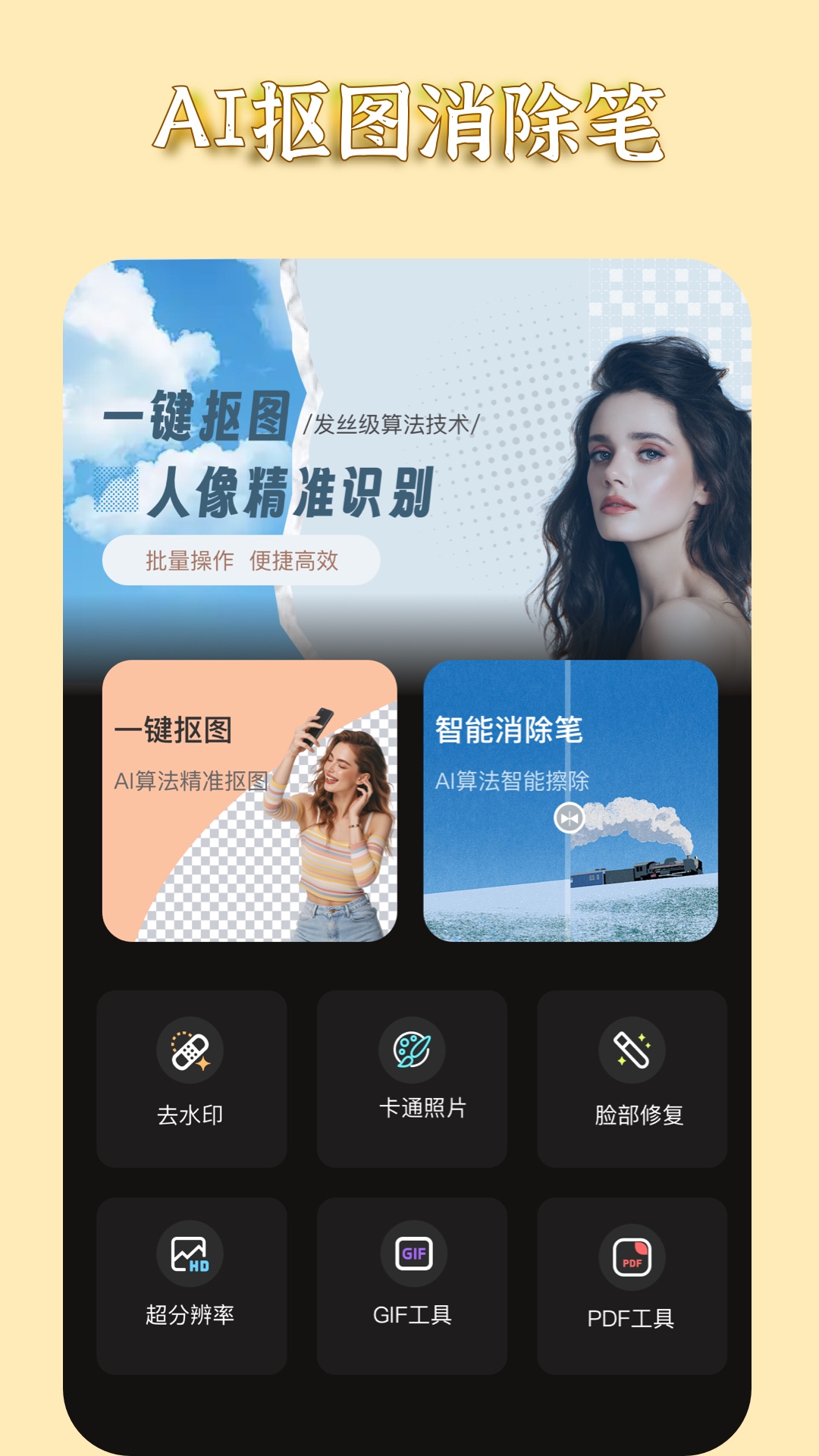 AI抠图消除笔展示图1