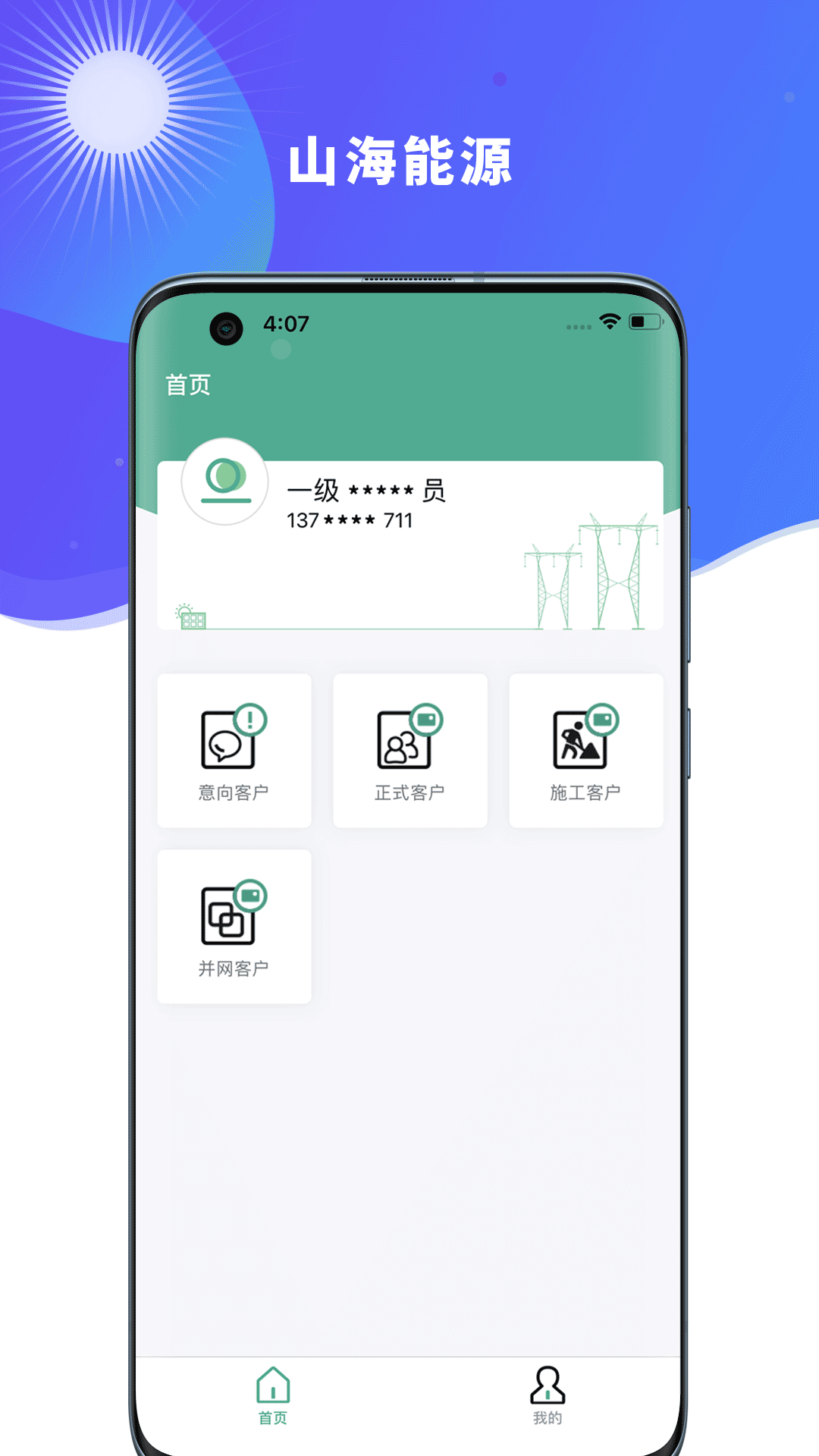 山海新能app展示图2