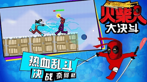 火柴人大决斗展示图3