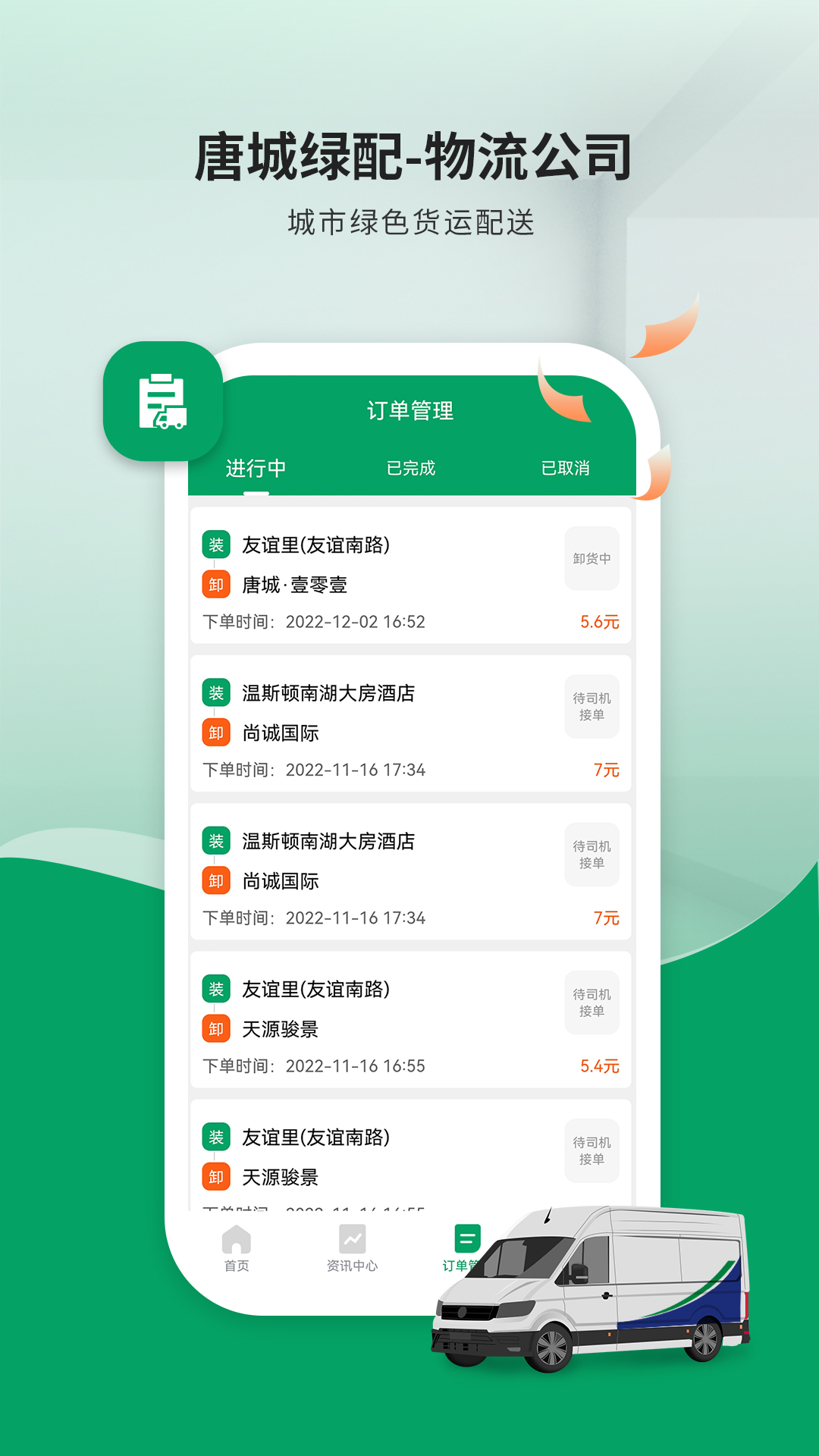 唐城绿配物流公司版展示图2