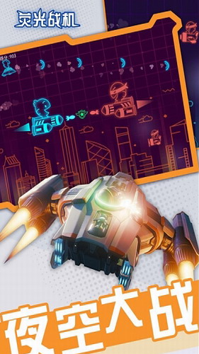 荧光战机展示图2