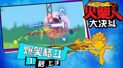 火柴人大决斗展示图2