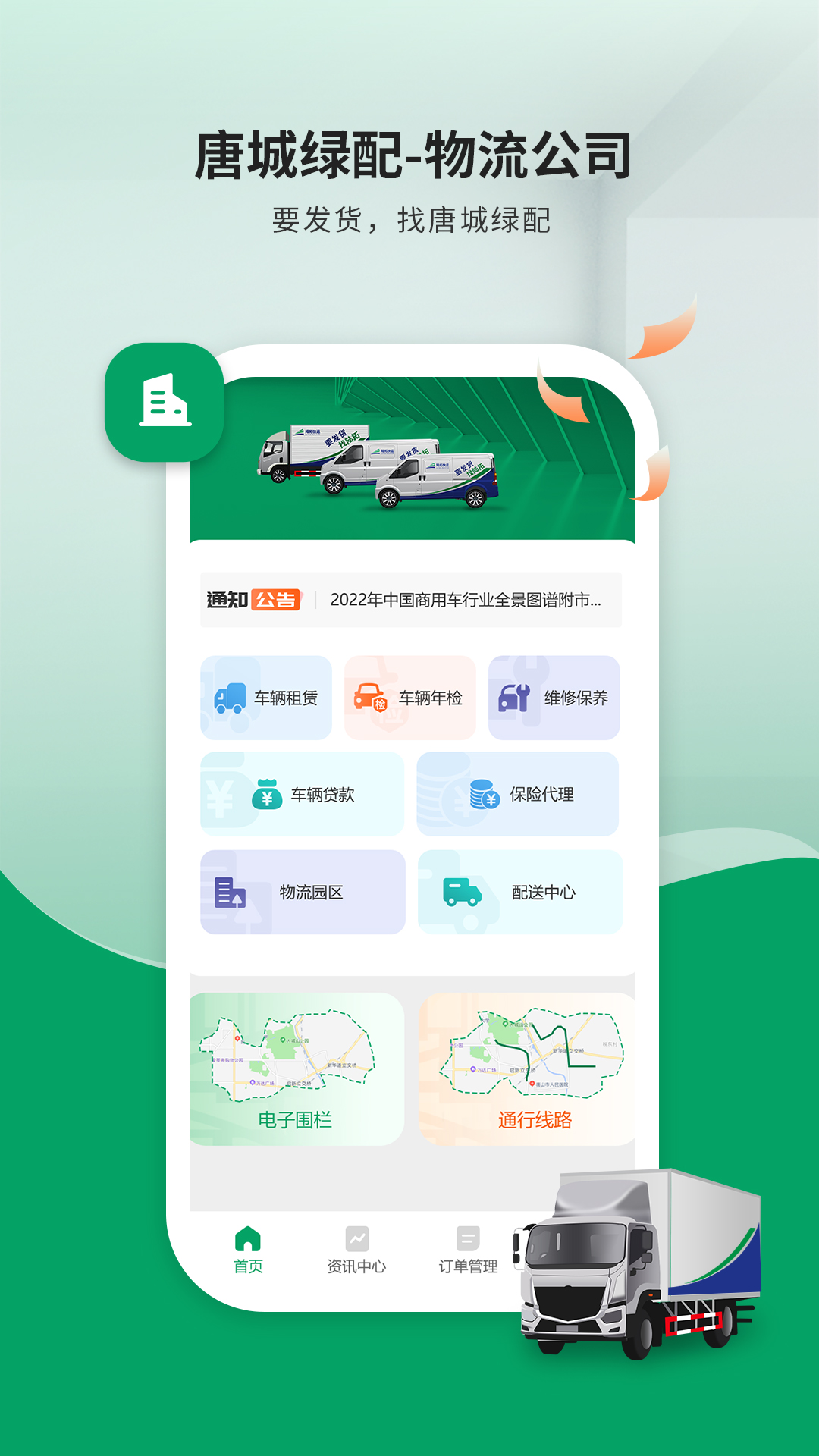 唐城绿配物流公司版展示图1