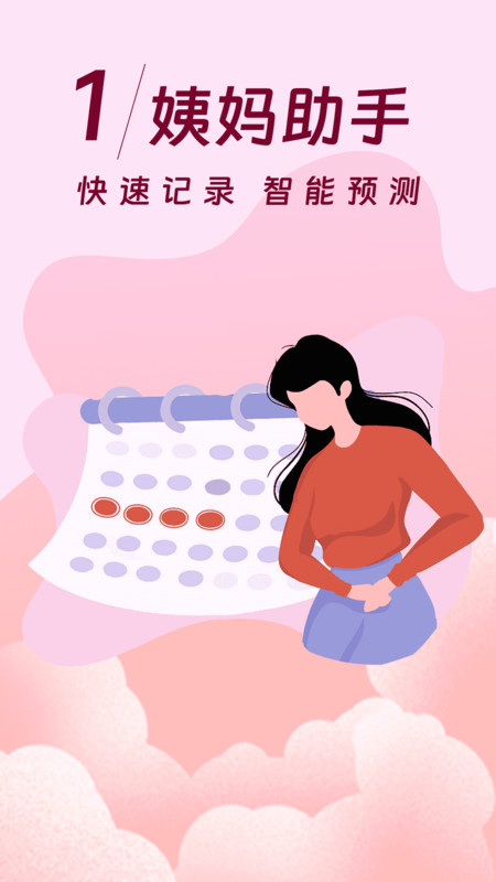 大姨妈日志app展示图1