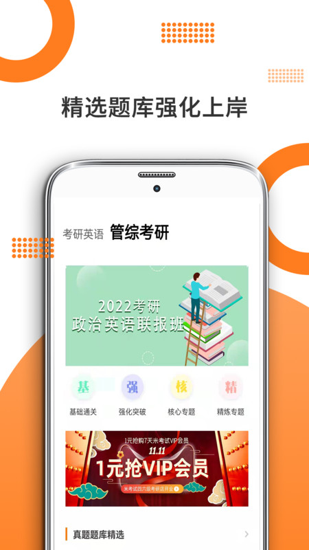 管综考研app展示图1