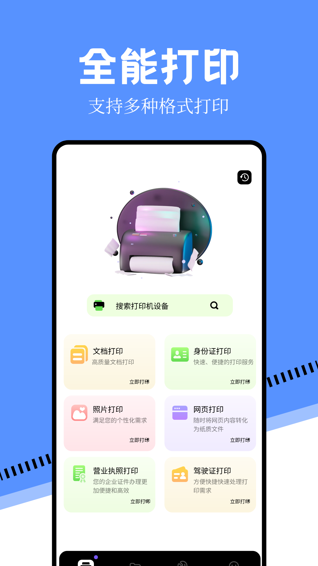 万能手机打印机app展示图1