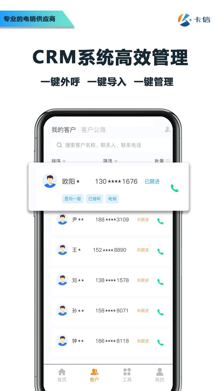 卡信电销外呼crm展示图2