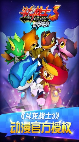 斗龙战士3之铠甲变身游戏截图1