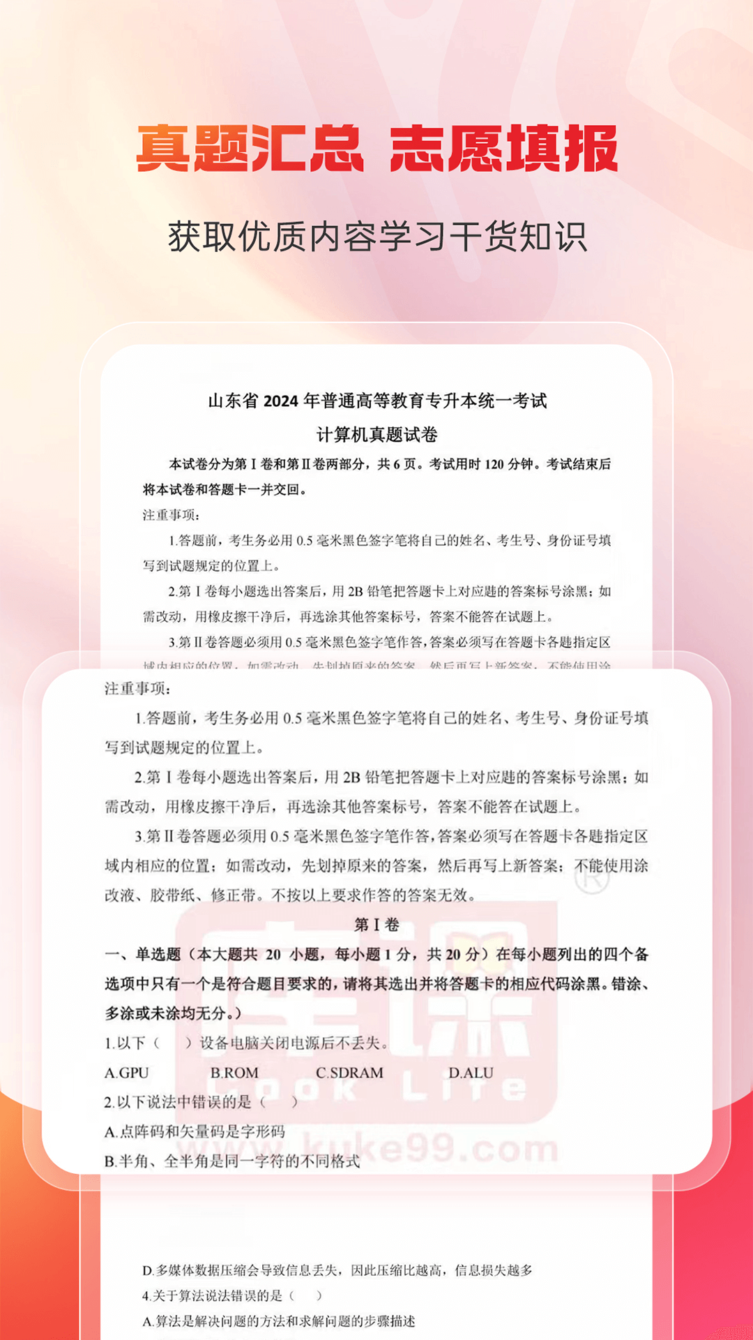 库课专升本app展示图4
