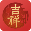 吉祥万年历app