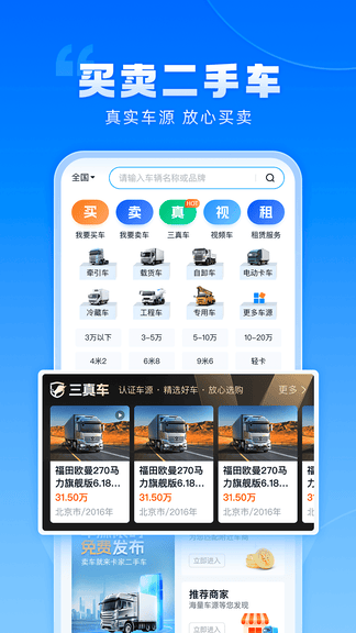 卡车之家app软件展示图3